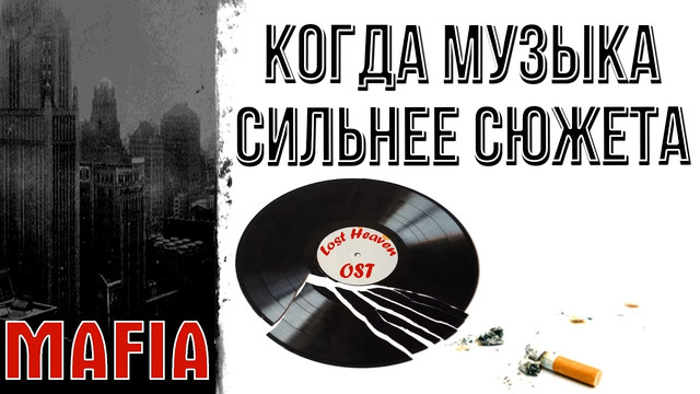 Почему музыка в Mafia важна не меньше сюжета