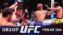 ОБЗОР UFC FN: Гилберт Бернс – Майкл Моралес | Нурсултон Рузибоев, Содик Юсуфф, Майрон Сантос