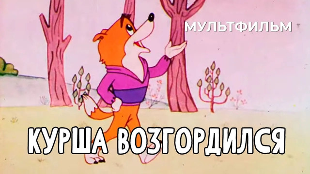 Курша Возгордился (1984 год) Мультфильм