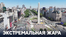 Аргентину накрыла волна сильной жары