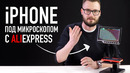 IPhone под китайским микроскопом и новые кроссовки Xiaomi c AliExpress