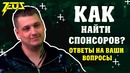 Zeus Как найти спонсоров!? Ответы на ваши вопросы в комментариях
