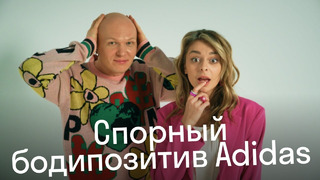 Адидас снова всех удивил: Гоша Карцев и Таня Старикова о спорной рекламе и бодипозитиве