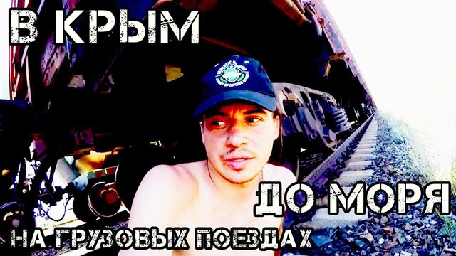 На грузовых поездах в Крым До Моря (3)