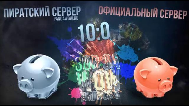 Зов за WOW #5. WOW vs WOW (пиратка) (+ Machinima)
