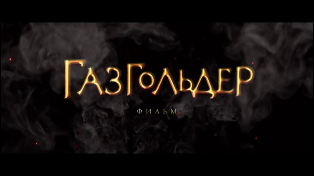 Второй трейлер к фильму «Газгольдер» – Весной во всех кинотеатрах России