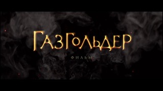 Второй трейлер к фильму «Газгольдер» – Весной во всех кинотеатрах России