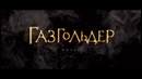 Второй трейлер к фильму «Газгольдер» – Весной во всех кинотеатрах России