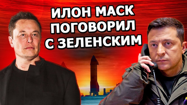 236 – Илон Маск поговорил с Зеленским, призвал добывать нефть, отказался блокировать СМИ из России
