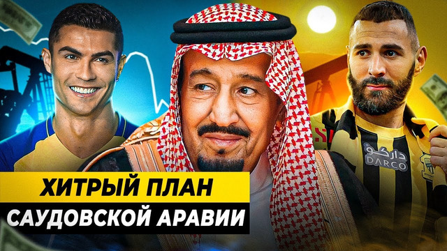 ЗАЧЕМ САУДОВСКАЯ АРАВИЯ СКУПАЕТ ЗВЕЗД ФУТБОЛА