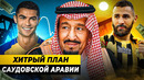 ЗАЧЕМ САУДОВСКАЯ АРАВИЯ СКУПАЕТ ЗВЕЗД ФУТБОЛА
