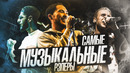 САМЫЕ МУЗЫКАЛЬНЫЕ РЭПЕРЫ #1 | Скриптонит, Miyagi, T-Fest и другие