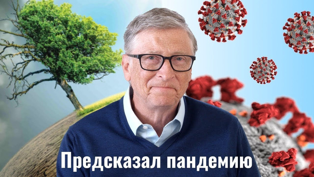 Билл Гейтс о глобальных проблемах человечества [Veritasium]
