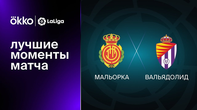 Мальорка – Вальядолид | Ла Лига 2022/23 | 16-й тур | Обзор матча