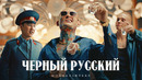 MORGENSHTERN – ЧЕРНЫЙ РУССКИЙ (Клип, 2023)