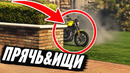 ЛЕГЕНДАРНОЕ «ПРЯЧЬ & ИЩИ» НА БАЙКАХ В GTA ONLINE