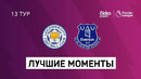 Лестер – Эвертон | Английская Премьер-лига 2020/21 | 13-й тур