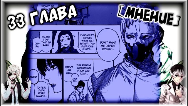 Мнение на мангу Tokyo Ghoul:re / Токийский Гуль: Перерождение 33 глава