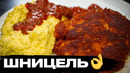 Нежный шницель с пюре – пища Богов