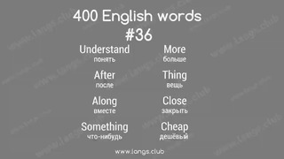 400 Основных слов английского языка в одном видео. Английский самостоятельно