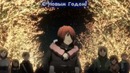 ToraDora! – Holy Night (Rus Cover Kona-chan & Railgun)