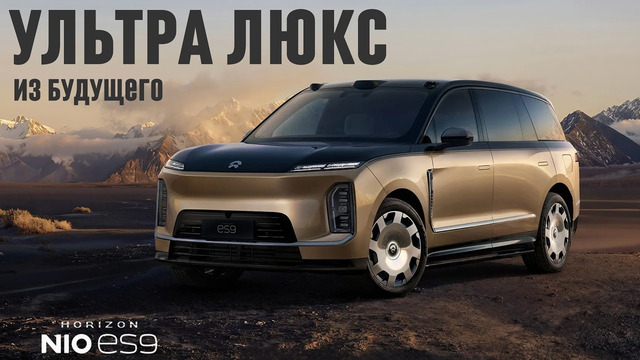 NIO ES9. Ультра люкс из будущего