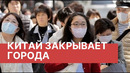 Китай закрывает города. Из-за вируса в Китае закрыты более 10 городов. Китайский
