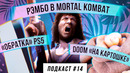 SG еженедельный. «Обратка» PS5, Doom «на картошке», мобильный гейминг… [Подкаст StopGame #14]