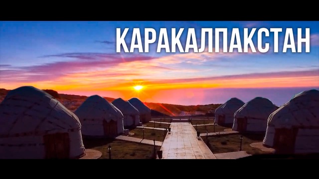 Удивительный Каракалпакстан