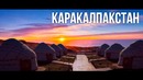 Удивительный Каракалпакстан