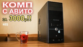 Компьютер с АВИТО за 3000р