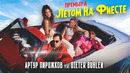 Артур Пирожков & Dieter Bohlen – Летом на фиесте (Премьера клипа 2021)