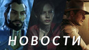 Dragon Age: The Veilguard, Indiana Jones and the Great Circle, Mass Effect 4, Exodus | НОВОСТИ
