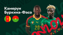 Камерун – Буркина-Фасо | Кубок Африканских Наций 2022 | 1-й тур | Обзор матча