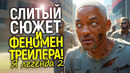 Трейлеры Я легенда 2 побили все рекорды! Рождение новой вселенной