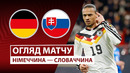 Германия – Словакия | Европейская квалификация ЧМ-2026 | 10-й тур | Обзор матча