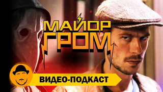 МАЙОР ГРОМ: подкаст о фильме, его плюсах и минусах, о поддержке фанатов, о политике и комиксах