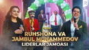 Ruhshona va Jambul Muhammedov | Liderlar jamoasi | QVZ 2025