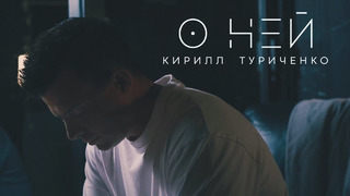 Кирилл Туриченко – О ней (Премьера клипа, 2024)