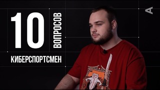 10 глупых вопросов КИБЕРСПОРТСМЕНУ Владимир No[o]ne Миненко