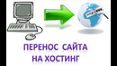 Как выложить сайт на хостинг