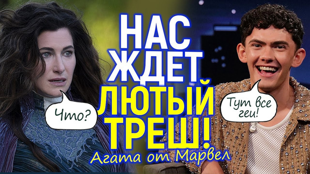 Новый «самый гейский» сериал Марвел бесит всех! Диснею мало Аколита и хочется нового треша