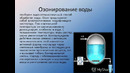 Обеззараживание воды