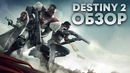 Destiny 2 Запоздалый обзор и моё мнение