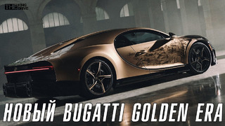 Bugatti Golden Era ► Новый шедевр от французов