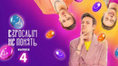 Взрослым не понять – 4 выпуск (10.06.2023)