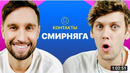 КОНТАКТЫ в телефоне Алексея Смирнова Антон Лапенко, Юрий Дудь, Алексей Щербаков, Тамби Масаев