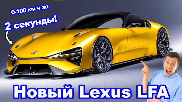Премьера нового Lexus LFA.. разгоняется до 60 м/ч (96 км/ч) за ДВЕ секунды