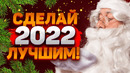 Простые советы для лучшего года! ПОЖЕЛАНИЕ НА НОВЫЙ ГОД 2022 от ОпытХ | Мотивация на успех