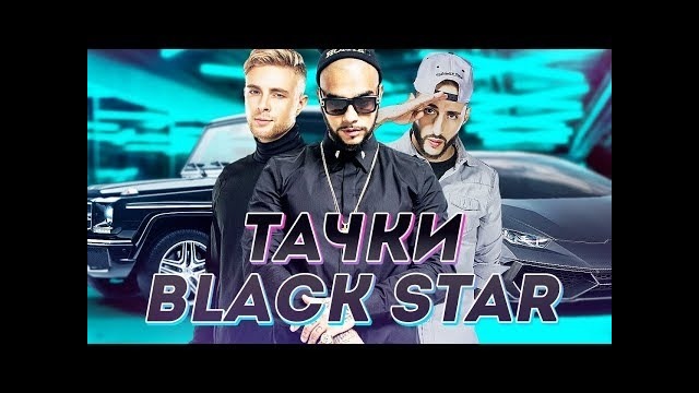 Все тачки чуваков из black star.. фуу дешевые понты